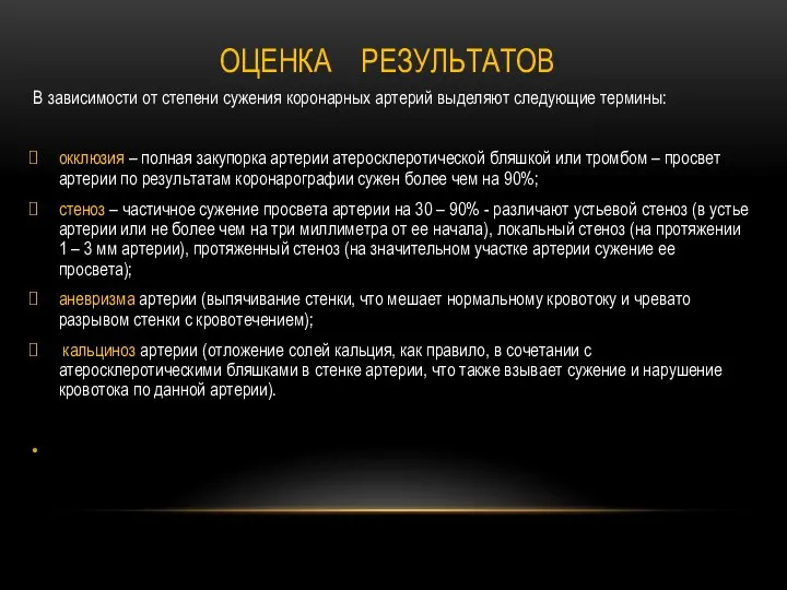 ОЦЕНКА РЕЗУЛЬТАТОВ В зависимости от степени сужения коронарных артерий выделяют