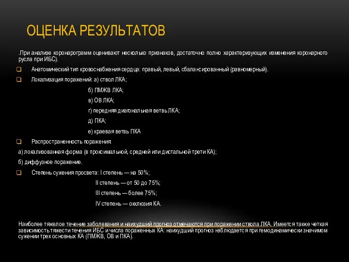 ОЦЕНКА РЕЗУЛЬТАТОВ .При анализе коронарограмм оценивают несколько признаков, достаточно полно