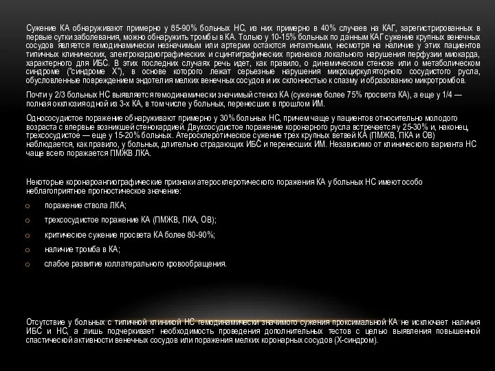 Сужение КА обнаруживают примерно у 85-90% больных НС, из них