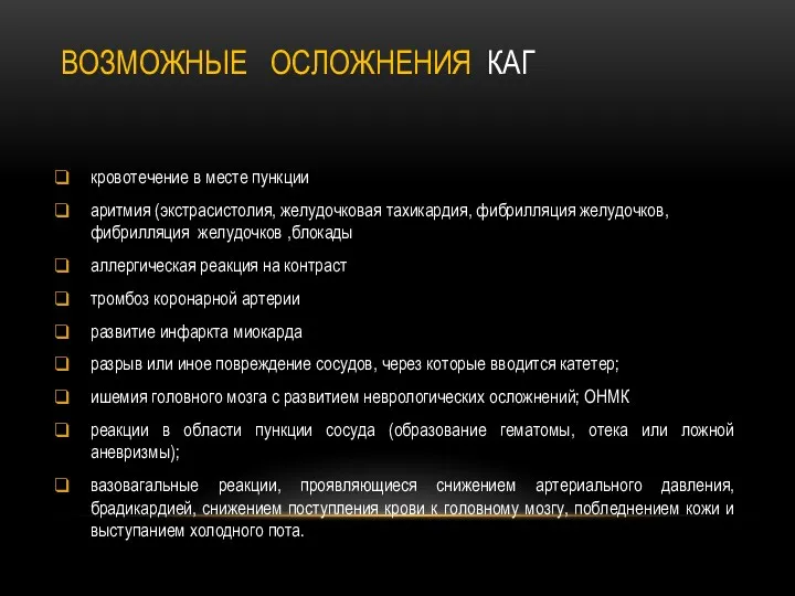 ВОЗМОЖНЫЕ ОСЛОЖНЕНИЯ КАГ кровотечение в месте пункции аритмия (экстрасистолия, желудочковая