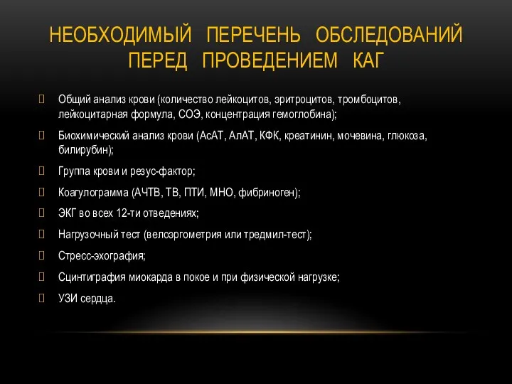 НЕОБХОДИМЫЙ ПЕРЕЧЕНЬ ОБСЛЕДОВАНИЙ ПЕРЕД ПРОВЕДЕНИЕМ КАГ Общий анализ крови (количество