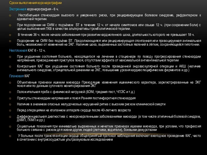 Сроки выполнения коронарографии Экстренная коронарография - 6 ч. Нестабильная стенокардия