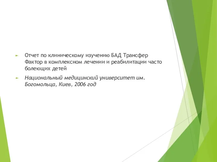 Отчет по клиническому изучению БАД Трансфер Фактор в комплексном лечении