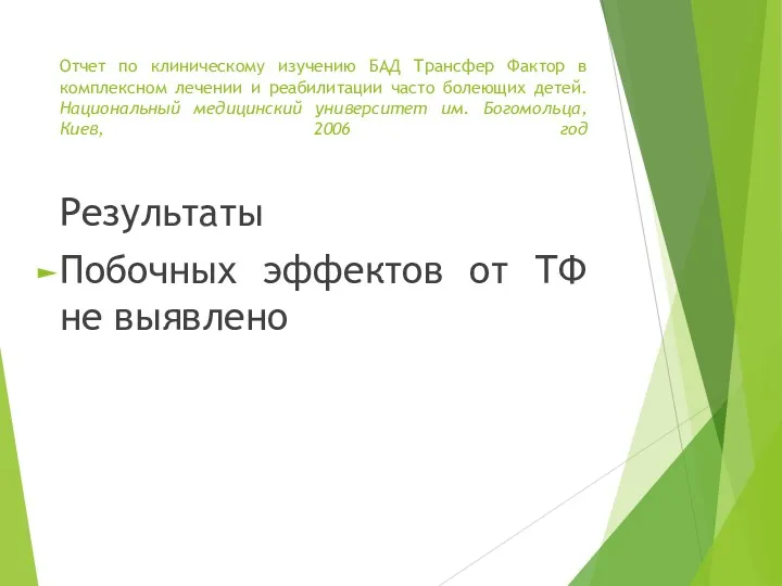 Отчет по клиническому изучению БАД Трансфер Фактор в комплексном лечении