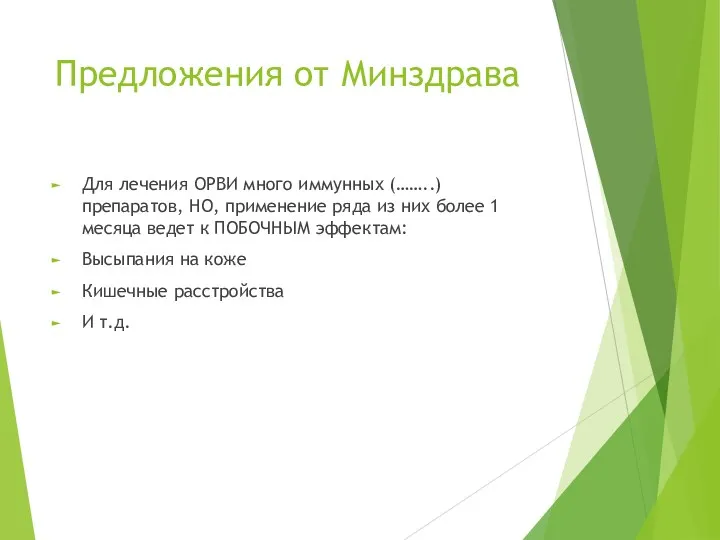 Предложения от Минздрава Для лечения ОРВИ много иммунных (……..) препаратов,