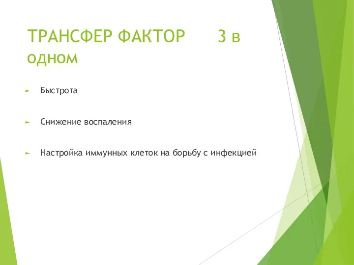 ТРАНСФЕР ФАКТОР 3 в одном Быстрота Снижение воспаления Настройка иммунных клеток на борьбу с инфекцией