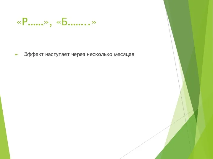 «Р……», «Б……..» Эффект наступает через несколько месяцев