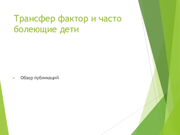 Трансфер фактор и часто болеющие дети Обзор публикаций