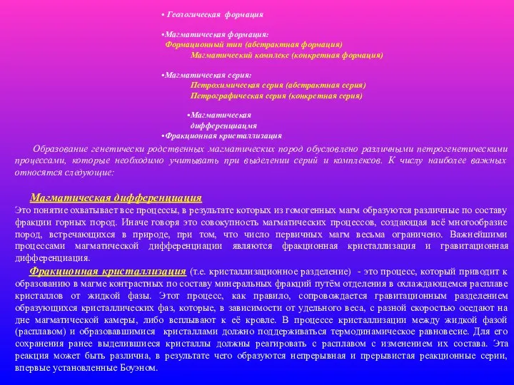 Образование генетически родственных магматических пород обусловлено различными петрогенетическими процессами, которые