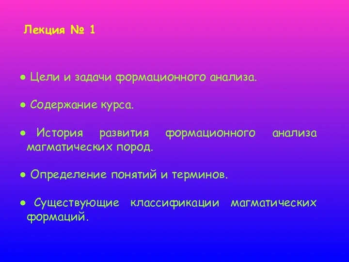 Лекция № 1 Цели и задачи формационного анализа. Содержание курса.