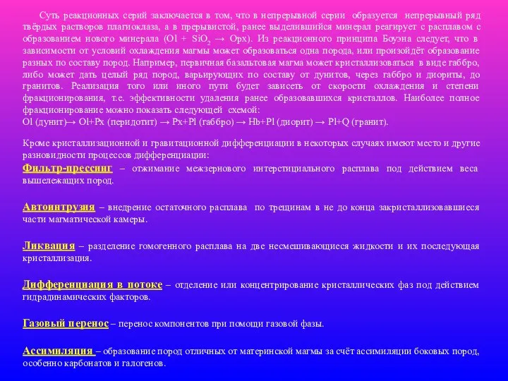 Суть реакционных серий заключается в том, что в непрерывной серии