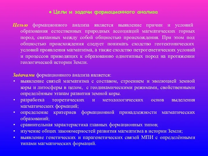 Целью формационного анализа является выявление причин и условий образования естественных