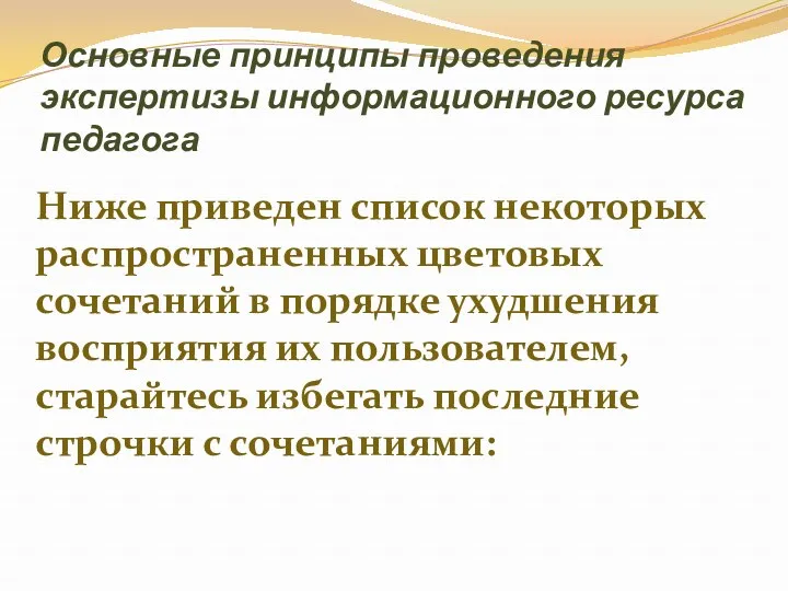 Основные принципы проведения экспертизы информационного ресурса педагога Ниже приведен список