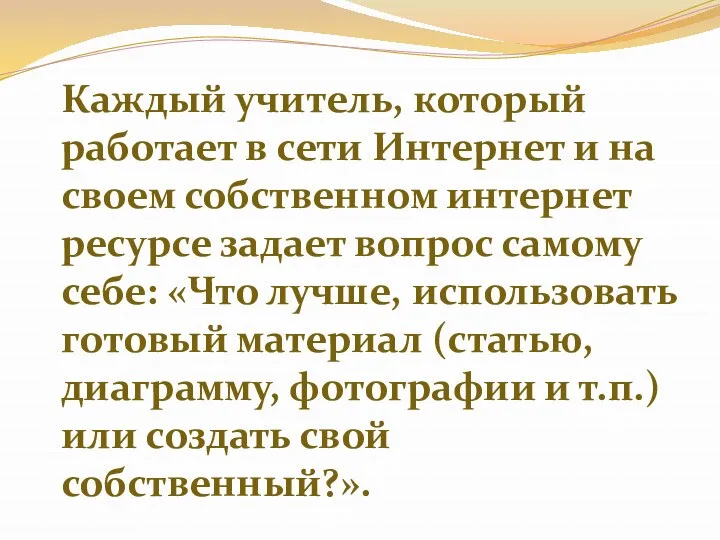 Каждый учитель, который работает в сети Интернет и на своем