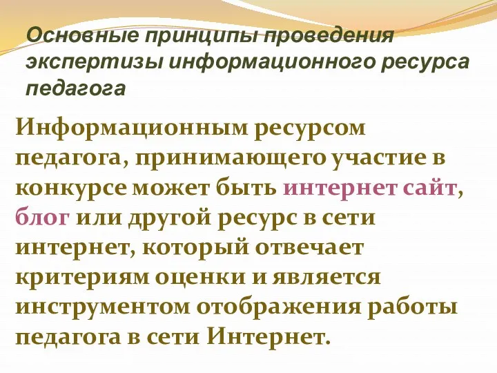 Основные принципы проведения экспертизы информационного ресурса педагога Информационным ресурсом педагога,