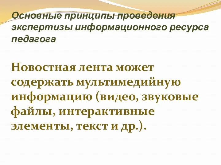 Основные принципы проведения экспертизы информационного ресурса педагога Новостная лента может