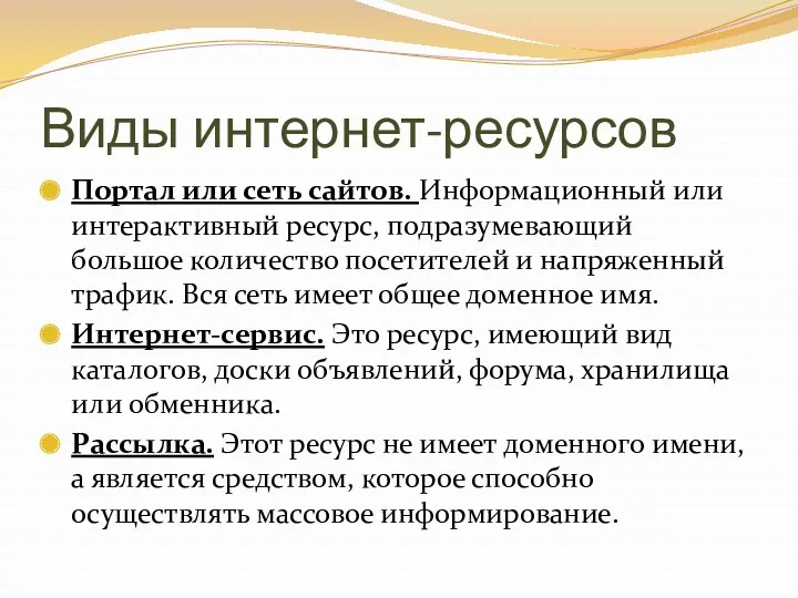 Виды интернет-ресурсов Портал или сеть сайтов. Информационный или интерактивный ресурс,