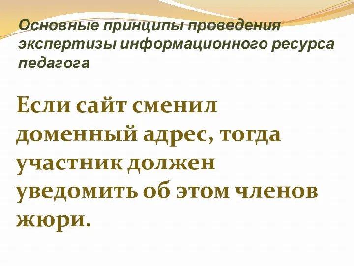 Основные принципы проведения экспертизы информационного ресурса педагога Если сайт сменил