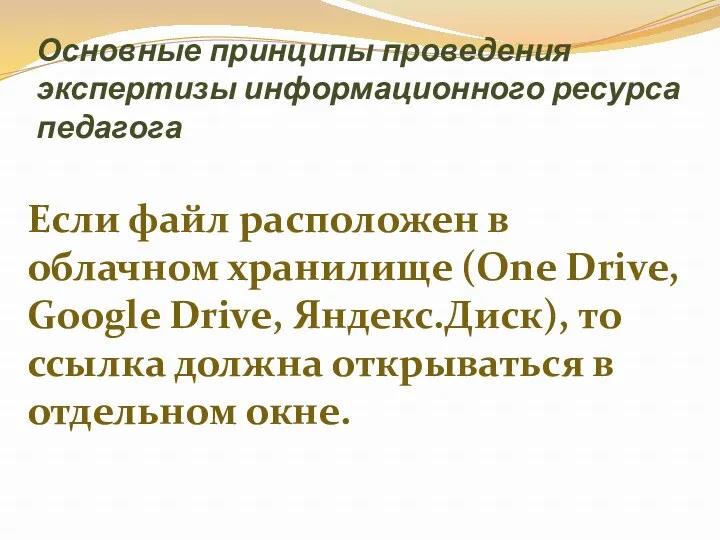 Основные принципы проведения экспертизы информационного ресурса педагога Если файл расположен