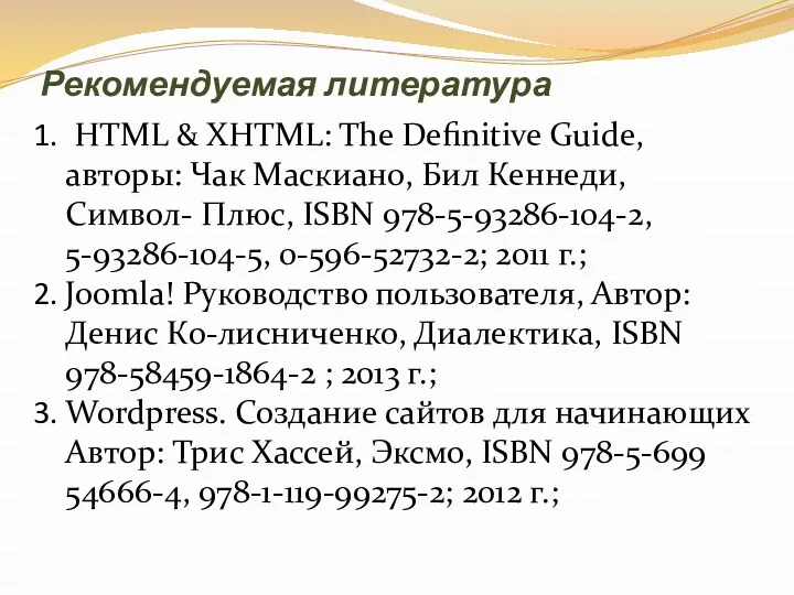 Рекомендуемая литература HTML & XHTML: The Definitive Guide, авторы: Чак