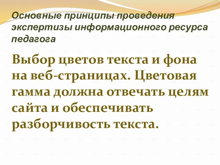 Основные принципы проведения экспертизы информационного ресурса педагога Выбор цветов текста