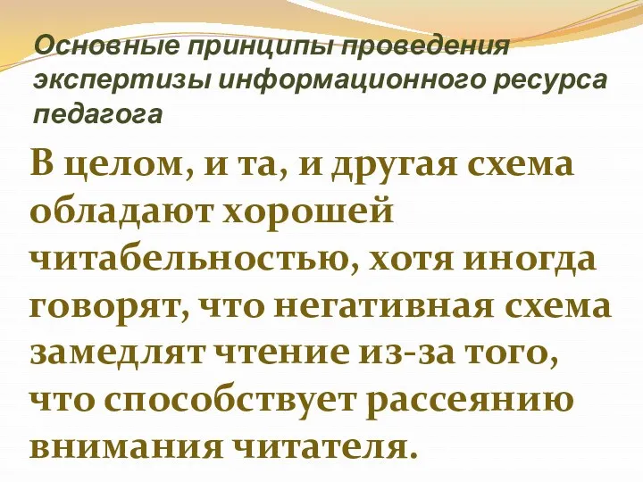 Основные принципы проведения экспертизы информационного ресурса педагога В целом, и