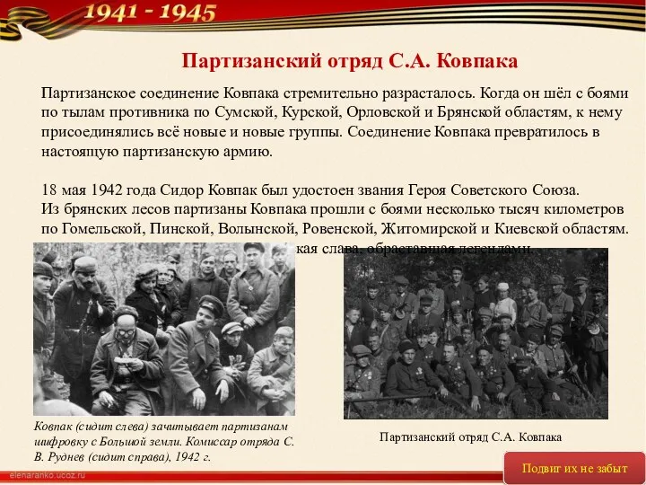 Партизанское соединение Ковпака стремительно разрасталось. Когда он шёл с боями