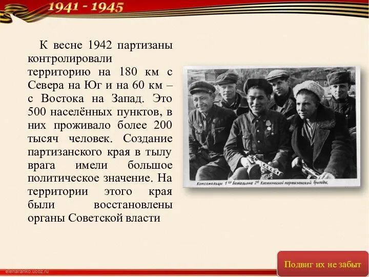 К весне 1942 партизаны контролировали территорию на 180 км с