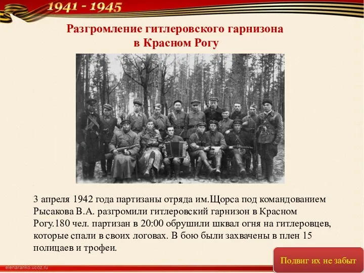 3 апреля 1942 года партизаны отряда им.Щорса под командованием Рысакова