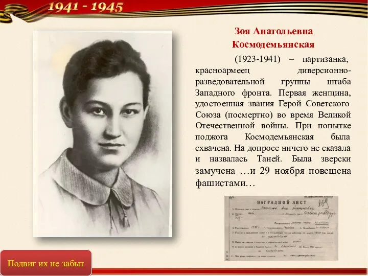 Зоя Анатольевна Космодемьянская (1923-1941) – партизанка, красноармеец диверсионно-разведовательной группы штаба