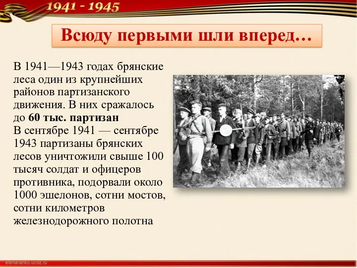 В 1941—1943 годах брянские леса один из крупнейших районов партизанского