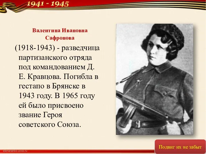 Валентина Ивановна Сафронова (1918-1943) - разведчица партизанского отряда под командованием