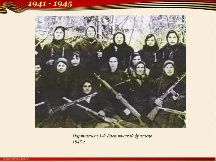 Партизанки 3-й Клетнянской бригады. 1943 г.