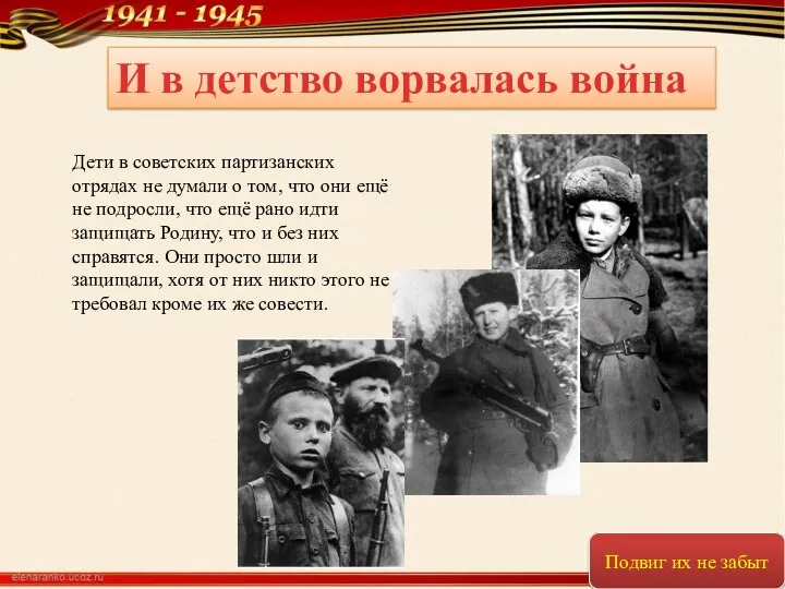 И в детство ворвалась война Дети в советских партизанских отрядах