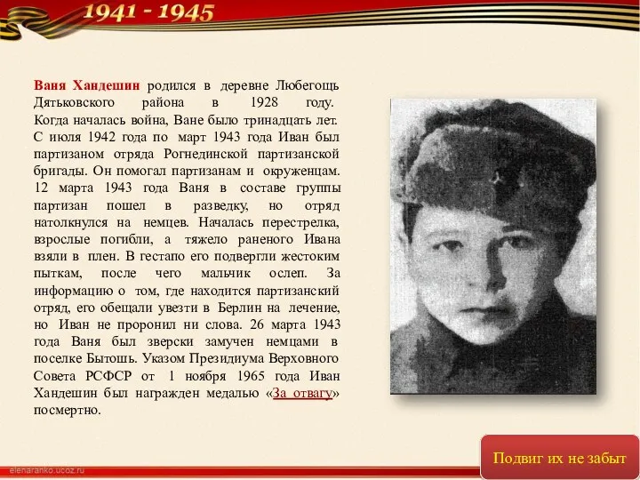 Ваня Хандешин родился в деревне Любегощь Дятьковского района в 1928