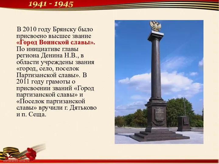 В 2010 году Брянску было присвоено высшее звание «Город Воинской