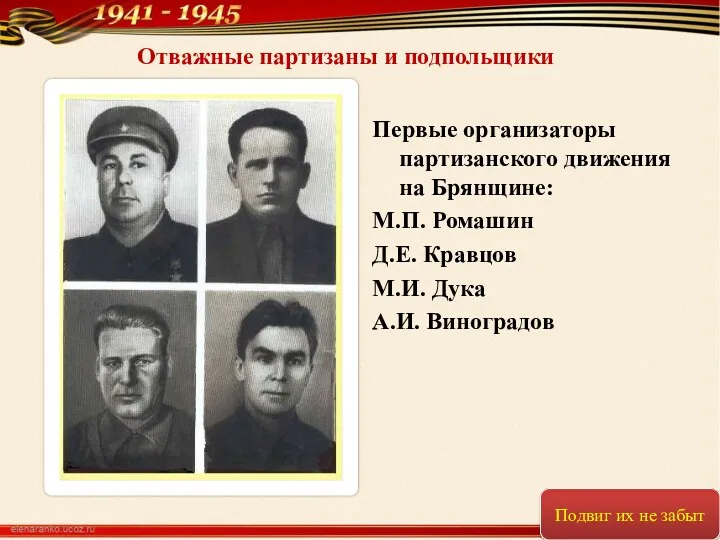 Первые организаторы партизанского движения на Брянщине: М.П. Ромашин Д.Е. Кравцов