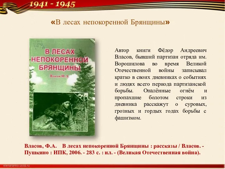 Автор книги Фёдор Андреевич Власов, бывший партизан отряда им. Ворошилова