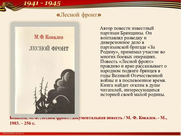 Ковалев, М.Ф. Лесной фронт: документальная повесть / М. Ф. Ковалев.