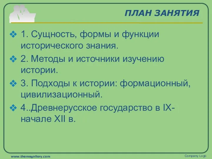 ПЛАН ЗАНЯТИЯ 1. Сущность, формы и функции исторического знания. 2.