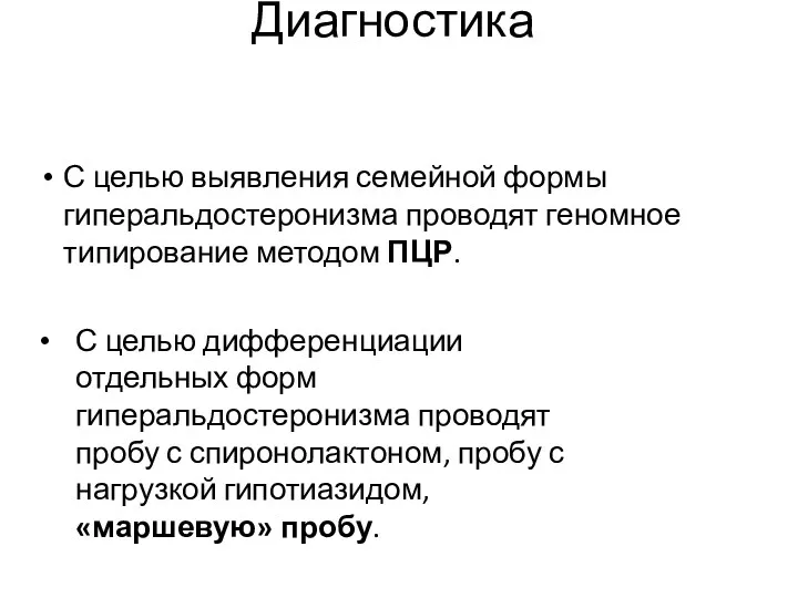 Диагностика С целью выявления семейной формы гиперальдостеронизма проводят геномное типирование методом ПЦР. С