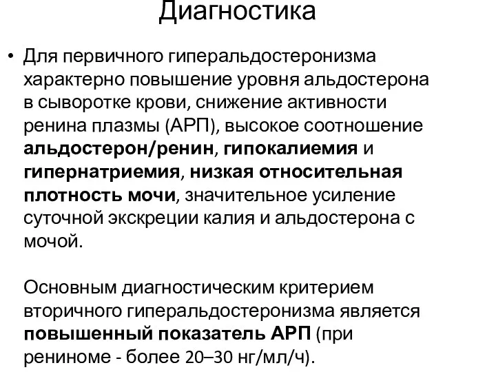 Диагностика Для первичного гиперальдостеронизма характерно повышение уровня альдостерона в сыворотке крови, снижение активности