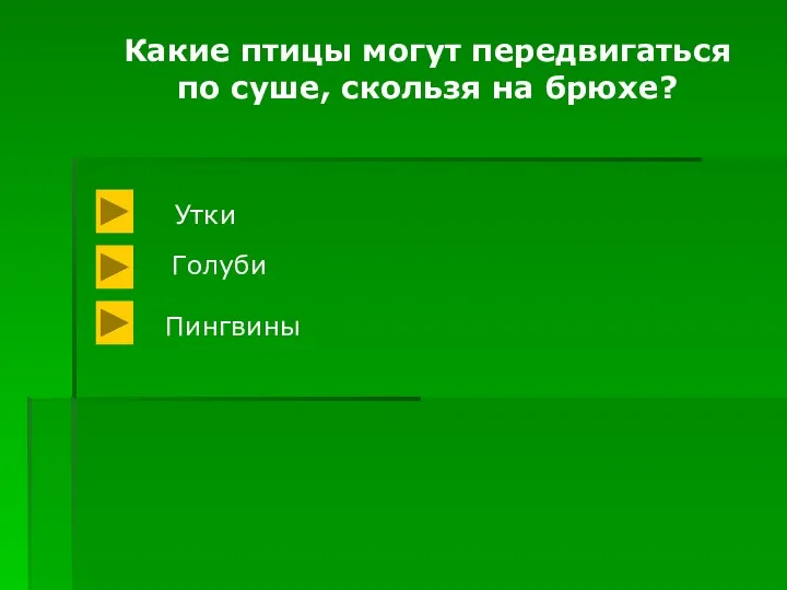 Какие птицы могут передвигаться по суше, скользя на брюхе? Утки Голуби Пингвины