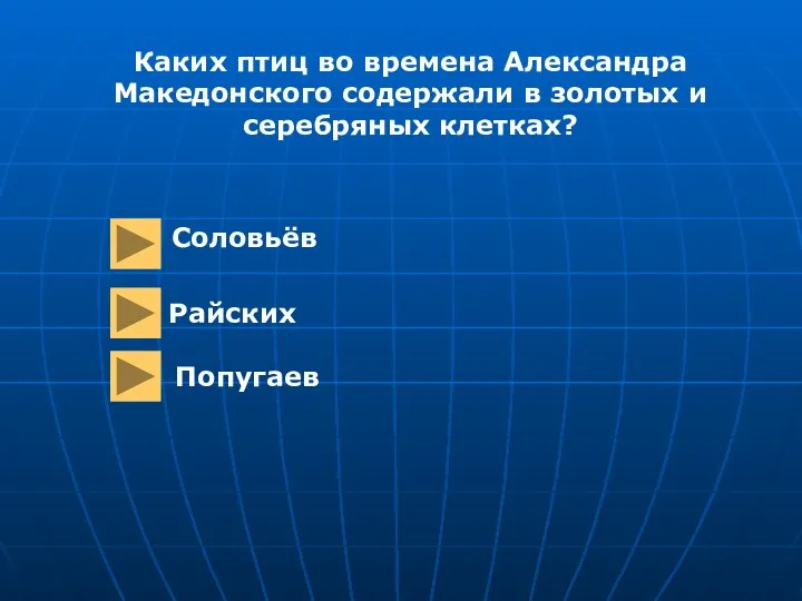 Каких птиц во времена Александра Македонского содержали в золотых и серебряных клетках? Соловьёв Райских Попугаев