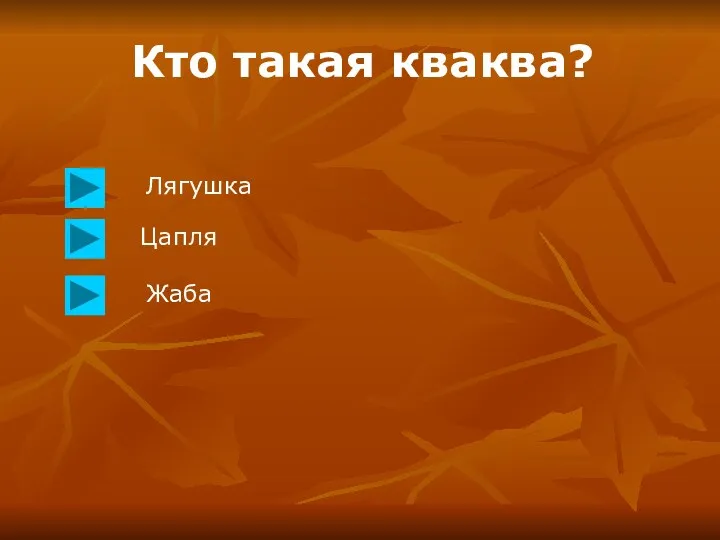 Кто такая кваква? Лягушка Цапля Жаба