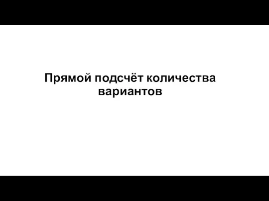 Прямой подсчёт количества вариантов