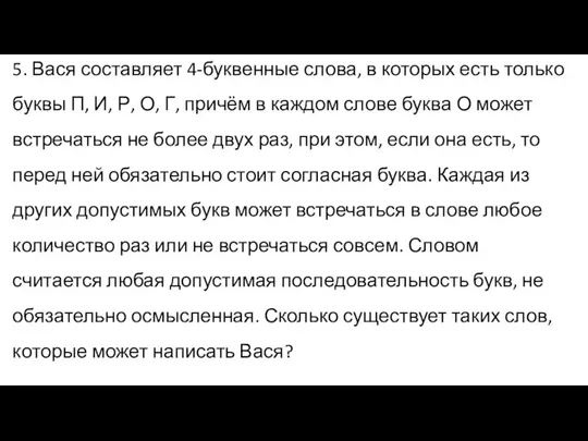 5. Вася составляет 4-буквенные слова, в которых есть только буквы