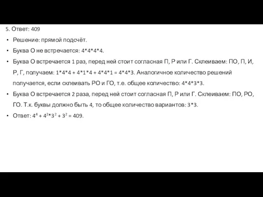 5. Ответ: 409 Решение: прямой подсчёт. Буква О не встречается: