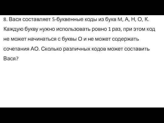 8. Вася составляет 5-буквенные коды из букв M, А, Н,