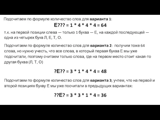 Подсчитаем по формуле количество слов для варианта 1: Е??? =